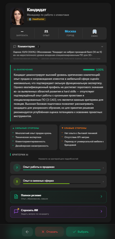 Карточка кандидата: заключение, сильные и слабые стороны, критерии оценки